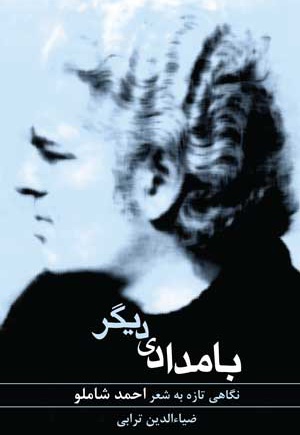 بامدادی دیگر بامدادی دیگر -